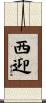西迎 Scroll