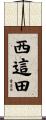 西這田 Scroll