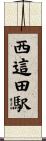西這田駅 Scroll