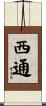 西通 Scroll