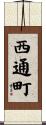 西通町 Scroll