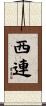 西連 Scroll