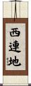 西連地 Scroll