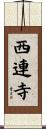 西連寺 Scroll