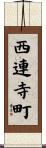 西連寺町 Scroll