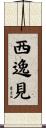 西逸見 Scroll