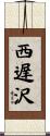 西遅沢 Scroll