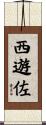 西遊佐 Scroll