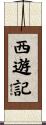 Journey to the West Scroll