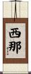 西那 Scroll