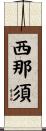 西那須 Scroll
