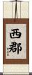 西郡 Scroll
