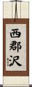 西郡沢 Scroll