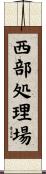 西部処理場 Scroll