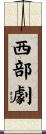 西部劇 Scroll
