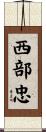 西部忠 Scroll