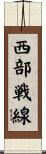 西部戦線 Scroll
