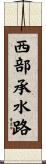 西部承水路 Scroll