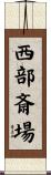 西部斎場 Scroll