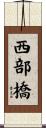 西部橋 Scroll
