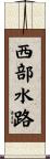 西部水路 Scroll