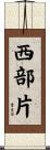 西部片 Scroll