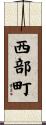 西部町 Scroll