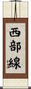 西部線 Scroll