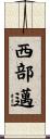 西部邁 Scroll