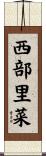西部里菜 Scroll