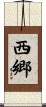 西郷 Scroll