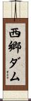 西郷ダム Scroll