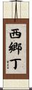 西郷丁 Scroll