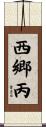西郷丙 Scroll