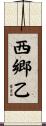 西郷乙 Scroll
