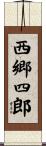 西郷四郎 Scroll