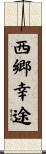 西郷幸途 Scroll