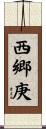 西郷庚 Scroll