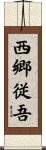 西郷従吾 Scroll