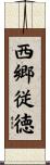 西郷従徳 Scroll
