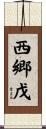 西郷戊 Scroll