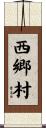 西郷村 Scroll