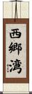 西郷湾 Scroll