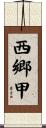 西郷甲 Scroll