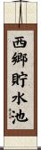 西郷貯水池 Scroll
