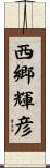 西郷輝彦 Scroll