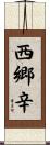 西郷辛 Scroll