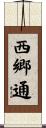 西郷通 Scroll