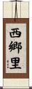 西郷里 Scroll