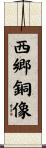 西郷銅像 Scroll